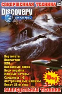 Discovery. Запредельная техника - Танк