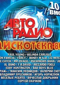 Дискотека 80-х - 10 лет вместе