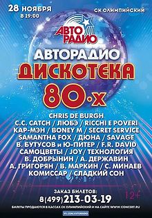 Дискотека 80-х. Авторадио