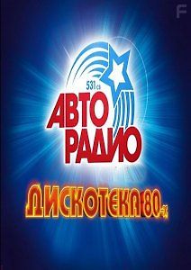 Дискотека 80-х