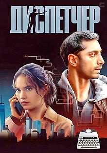 https://pic.filmix.dev/cdn/posters/220/dispetcher-2024_179344_0.jpg?1763405421