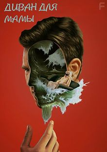 Диван для мамы