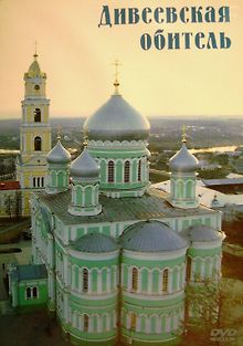 Дивеевская обитель