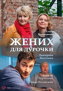 Жених для дурочки