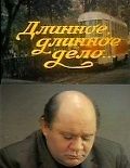 Длинное, длинное дело