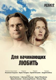 Для начинающих любить