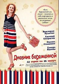 Дневник беременной