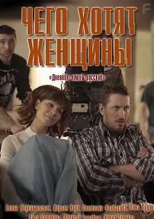 Чего хотят женщины