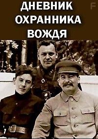 Дневник охранника вождя