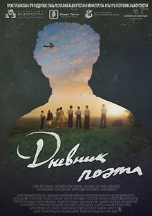 Дневник поэта