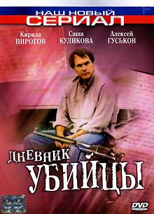 Дневник убийцы