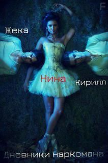 Дневники Наркомана