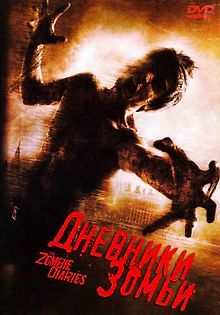 Дневники зомби
