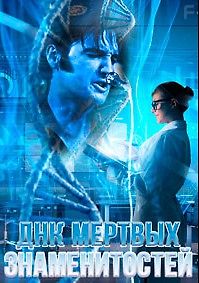 ДНК мертвых знаменитостей