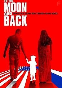 До Луны и обратно