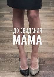 До свидания мама
