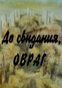 До свидания, овраг