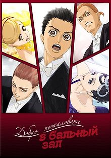 Добро пожаловать в бальный зал