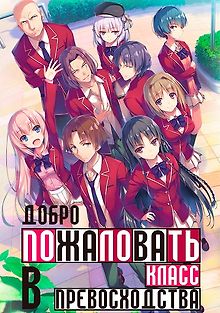 Добро пожаловать в класс превосходства