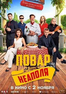 Добро пожаловать в семью: Повар из Неаполя