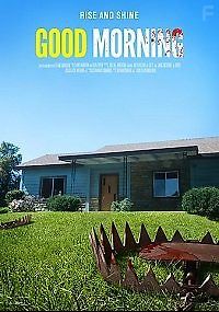 Доброе утро