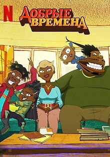 Добрые времена