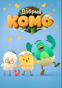 Добрый Комо
