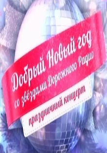 Добрый Новый год со звёздами Дорожного радио