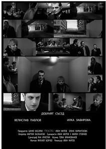 Добрый сосед / Добрият съсед