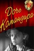 Дочь командира