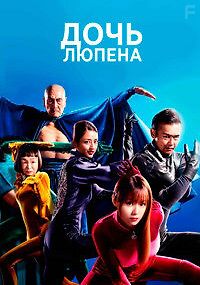 Дочь Люпена