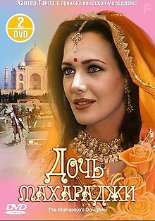 Дочь Махараджи