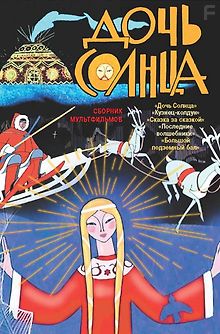 Дочь Солнца