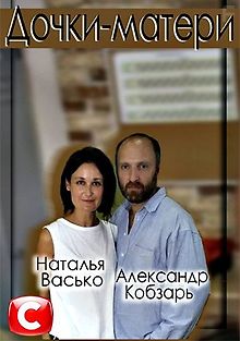 Дочки матери