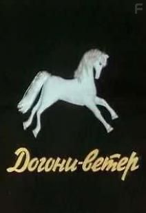 Догони-ветер