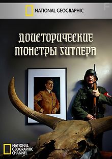 Доисторические монстры Гитлера