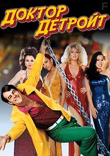 Доктор Детройт