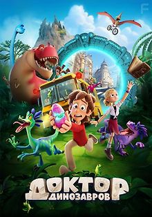Доктор Динозавров