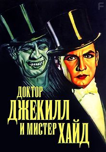 Доктор Джекилл и мистер Хайд