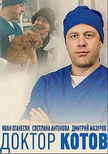 Доктор Котов