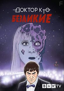 Доктор Кто: Безликие