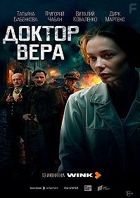 Доктор Вера