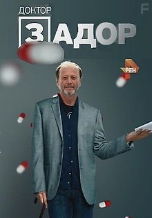 Доктор Задор. Концерт Михаила Задорнова