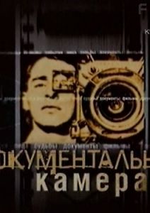 Документальная камера