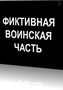 Документальное расследование. Фиктивная воинская часть