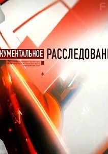 Документальное расследование. Генералы отступления