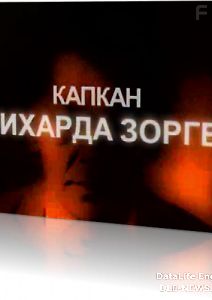 Документальное расследование. Капкан Рихарда Зорге