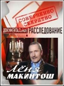 Документальное расследование. Леня Макинтош