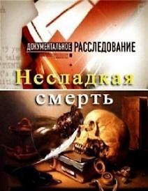 Документальное расследование. Несладкая смерть