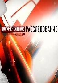 Документальное расследование. Яды. История отравлений